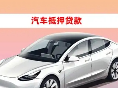 南汇车抵贷的三种常见还款方式