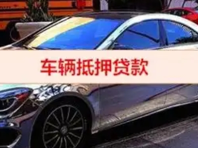 南汇汽车抵押借款的额度如何确定？